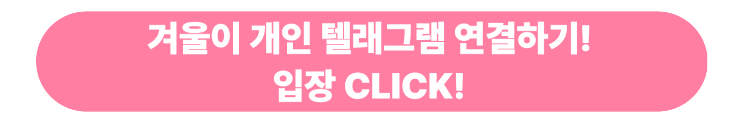 겨울랜드_텔레그램