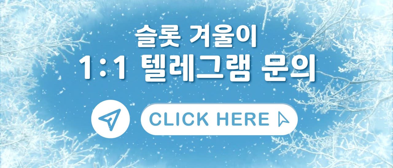 슬롯겨울 1:1텔레